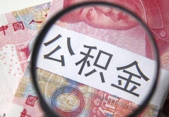 怀化离职可以直接取公积金吗（离职可以取公积金么）